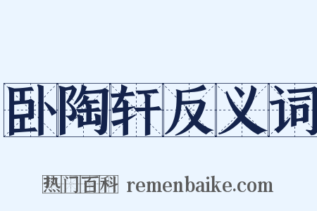 卧陶轩反义词是什么意思的图片